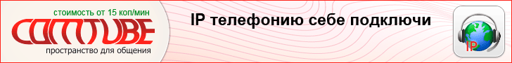 Дешевая IP телефония